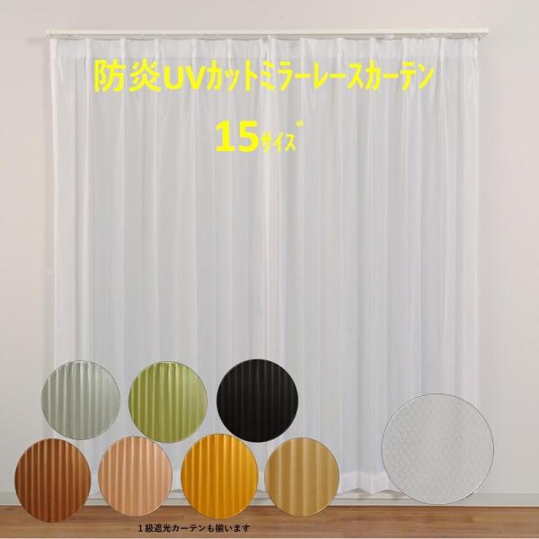 レースカーテン 防炎 遮像　ＵＶカット ２枚組 安い おしゃれ 北欧 遮光◆機能性：防炎　　　　　万が一火がついても燃え広がりにくい安心の加工。公的機関の防炎ネーム付き。　　　　　遮像性　　　　昼３．５級、夜１．０級（日中外から見えにくい効...