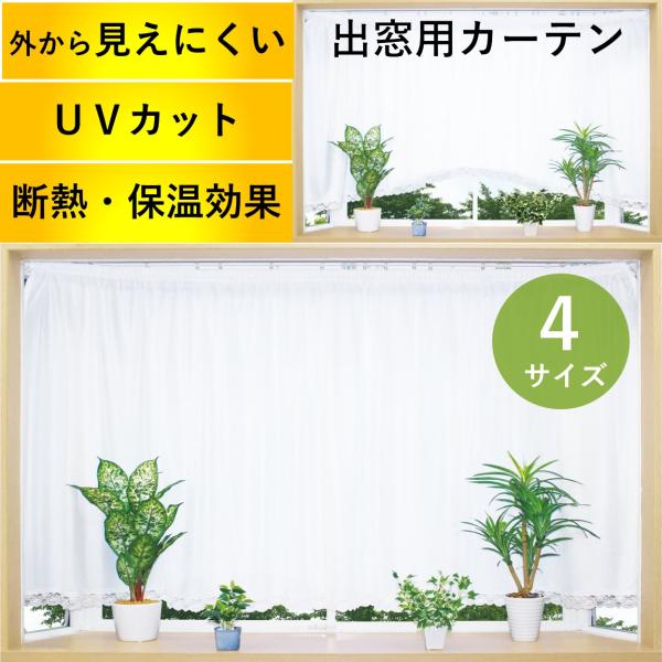 レースカーテン ミラーレース おしゃれ 見えない 出窓 安い UV 北欧 送料無料 離島◆生地　　・スクエアタイプ：UVカット56％　断熱効果18％　保温効果12%こちらの商品は、日中（外からの太陽光の反射効果により）見えにくいレースカーテ...
