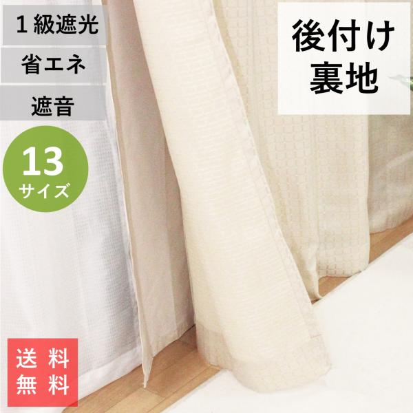 裏地カーテン ライナー 防音 騒音 後付け １級 遮光 おしゃれ 幅105 丈82 92 102 112 127 142 170 182 192 202 cm １枚入 送料無料　