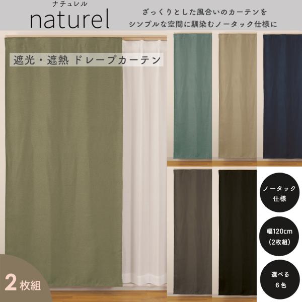 カーテン おしゃれ 安い 遮光 2枚組 無地 幅120cm 送料無料