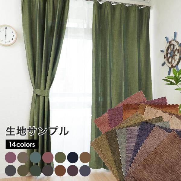 cloth shop 布や 遮光カーテン 杢調 生地見本 10x10cm 3色セット 超