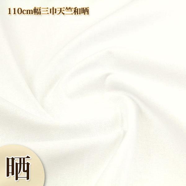 生地 布地 布 晒し さらし 110cm幅三巾天竺和晒生地 再入荷7回目146m  