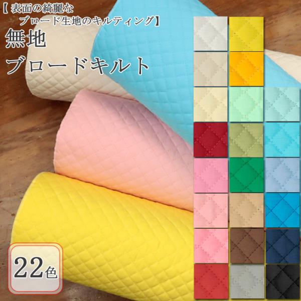 生地は50cm単位での販売になります。ゆうパケット便(メール便)での発送は50cm(購入数１)まで。商品コード：00q-41-ta1560無地ブロードキルト／キルト生地生地幅106cm／  表・裏生地：綿100％中綿：ポリエステル100％キ...