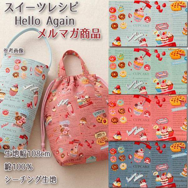 生地 布地 布 スイーツレシピ Hello Again シーチング生地 再入荷01回目 デザートアルファベット かわいい メルマガ商品 50cm単位