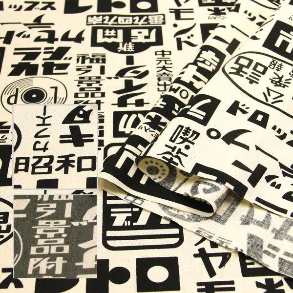 活字昭和レトロ シーチング生地 ハンドメイド 雑貨 インテリア 昭和 レトロ クラシックモダン 和柄 50cm単位 014 14 A5550 140 生地通販 布1000ネット ヤフー店 通販 Yahoo ショッピング