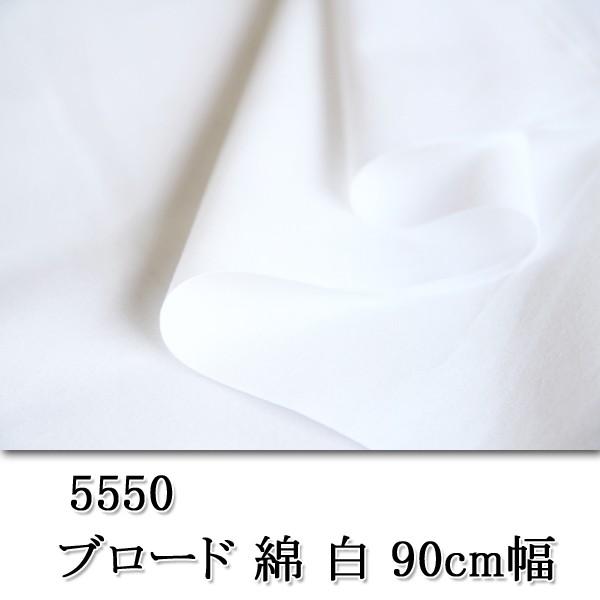 5550 90cm幅ブロード ブロード生地 ハンドメイド 雑貨 インテリア 50cm単位 017 5550 生地通販 布1000ネット ヤフー店 通販 Yahoo ショッピング