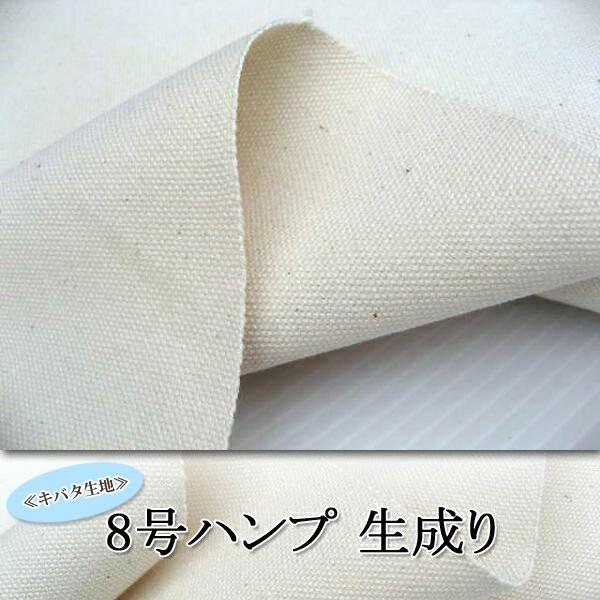 8号ハンプ生地 生成り キバタ生地 生地幅110cm 無地生地 エプロン バッグ インテリア ナチュラル 帆布 厚手 50cm単位 028 8gou 生地通販 布1000ネット ヤフー店 通販 Yahoo ショッピング