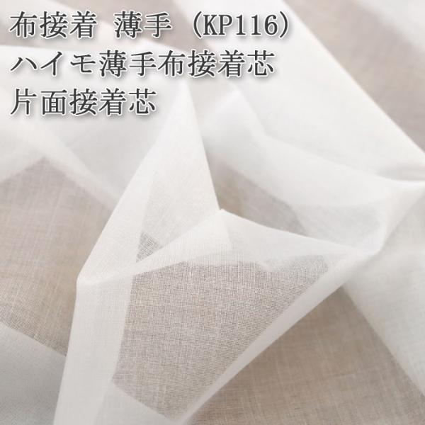 接着芯 布接着 薄手 KP116 白 ハイモ薄手片面布接着芯 薄地から中地用 再入荷60回目3050m完売 初心者向き 片面接着芯 ハンドメイド 50cm単位