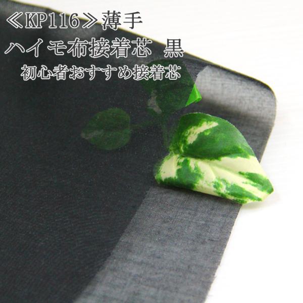 接着芯 布接着 薄手 KP116 黒 ハイモ薄手片面布接着芯 薄地から中地用 再入荷8回目450m完売 初心者向き 片面接着芯 ハンドメイド 50cm単位