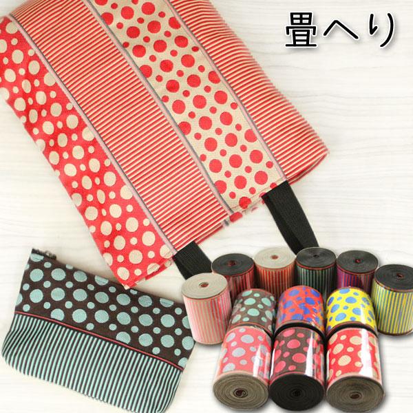 生地 布 畳へり たたみヘリ 畳 畳ヘリ タタミ 畳縁 個数販売（月