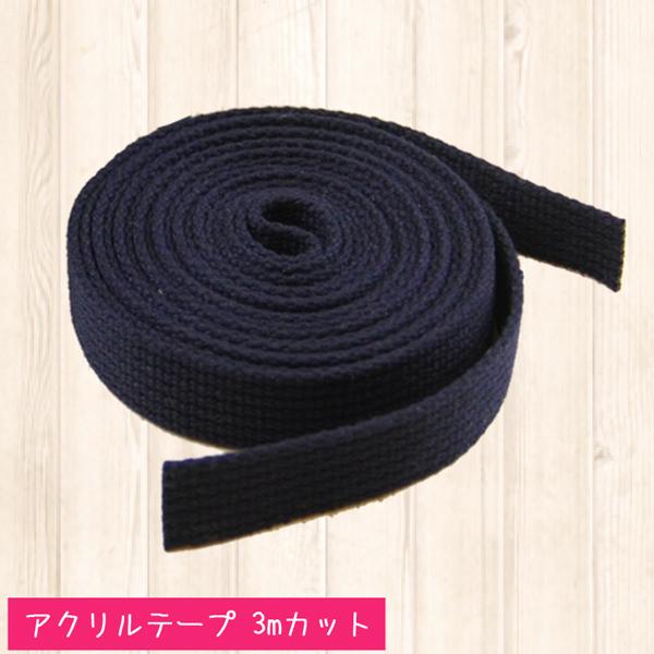 宅配便のみの発送です。ゆうパケット便(メール便)では発送できません。商品コード：0AC-Acrylic-tapeアクリルテープ 3mカット材質　アクリル100%ここ兵庫県豊岡市の地場産業は、全国の４大産地の一つである「かばん」です。カバンの...