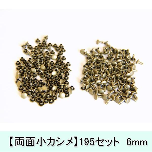 両面小カシメ 195セット 6mm 再入荷25回目 カシメ ハンドメイド