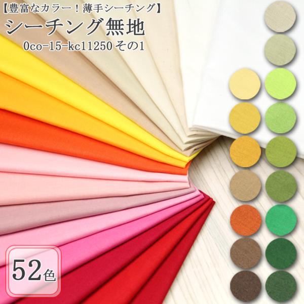 生地は50cm単位での販売になります。ゆうパケット便(メール便)での発送は4m(購入数８)まで。※KC11250 全52色シーチングは その1 その2 があります。※この生地は【サンプル】があります。商品コード 0ac--sample-3【...
