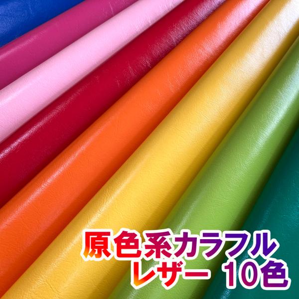 サンプル生地】合皮レザー生地 原色系 無地 難燃【ツヤあり 全10色