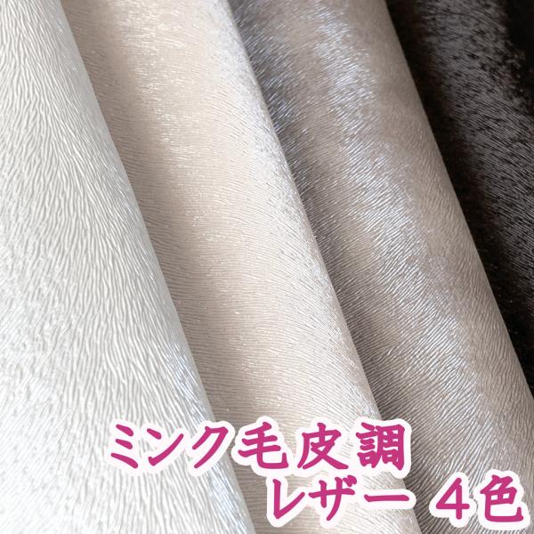 139×10cmカット生地】合皮レザー生地 エンボス【ミンク 毛皮調