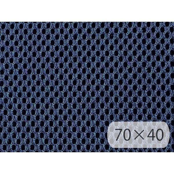 70×40cm] ダブルラッセル メッシュ ソフト 3層構造 生地【紺】 [RAC-04