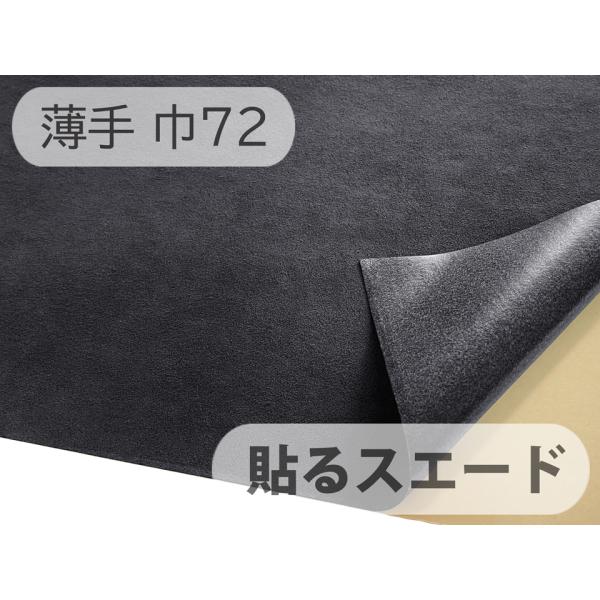 平日当日発送！！これは便利！ 貼るスエード（シールタイプ）！布百選オリジナル仕様。スエード生地の裏面が接着シールになっており、様々な物に貼り付けることが出来ます。手軽にDIYができるイチオシ商品です。最上級人工皮革「エクセーヌ」をアウトレッ...