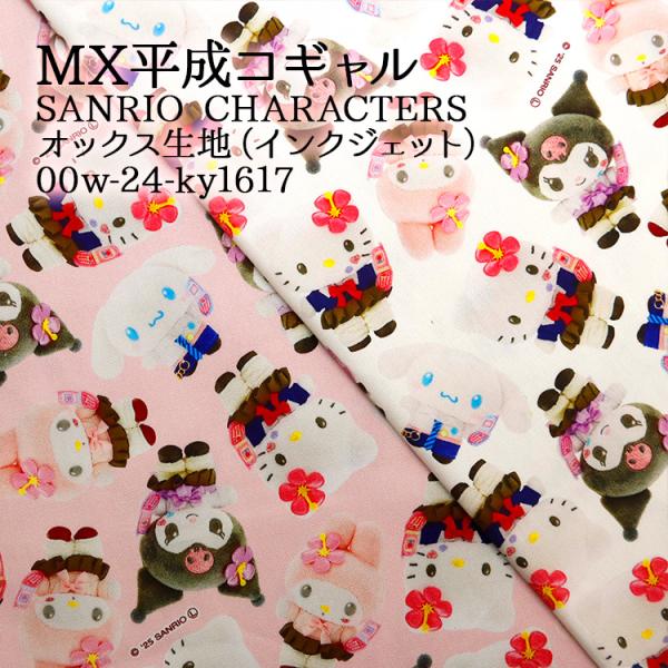 生地は50cm単位での販売になります。ゆうパケット便(メール便)での発送は2.5m(購入数５)まで。商品コード：00w-24-ky1617MX平成コギャル SANRIO CHARACTERS／オックス生地（インクジェット）生地幅110cm／...