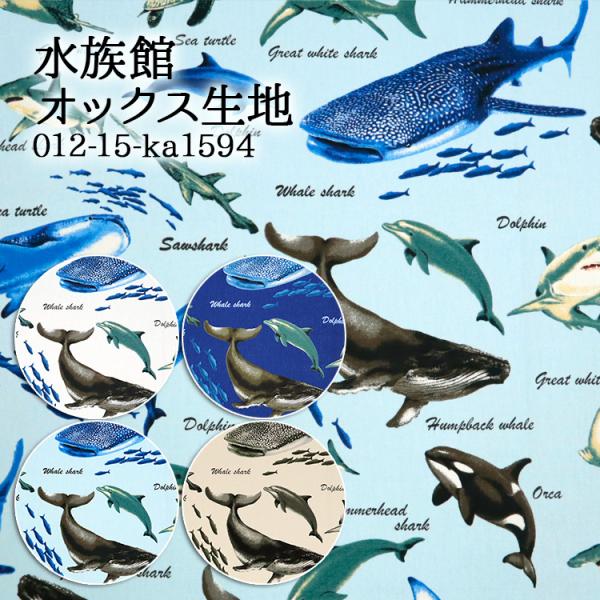 生地は50cm単位での販売になります。ゆうパケット便(メール便)での発送は2.5m(購入数５)まで。商品コード：012-15-ka1594水族館／オックス生地生地幅110cm／綿100％オックス生地人気のお魚柄。優雅に泳ぐジンベイザメやサメ...