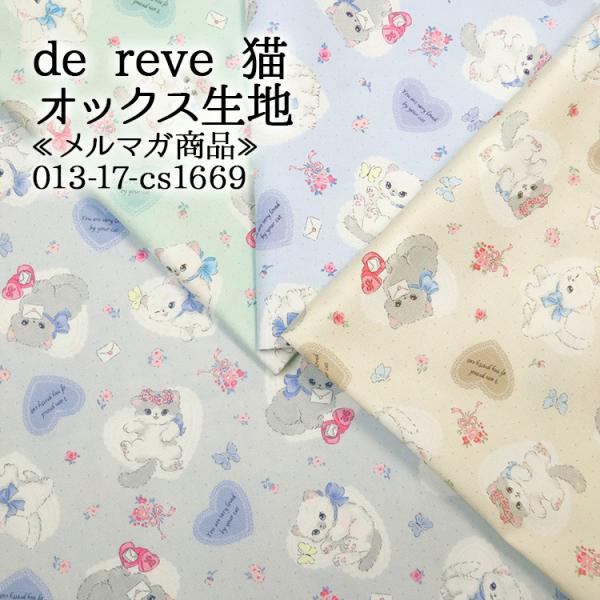 生地は50cm単位での販売になります。ゆうパケット便(メール便)での発送は2.5m(購入数５)まで。商品コード：013-17-cs1669de reve 猫 メルマガ商品／オックス生地生地幅110cm／綿100％オックス生地※メーカー協賛商...