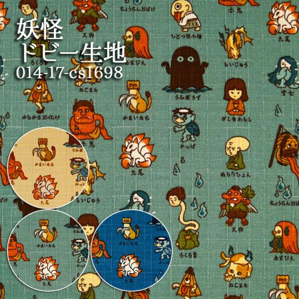 生地 布地 布 無料レシピ有 妖怪 ドビー生地 再入荷4回目 あまびえ 座敷わらし 和柄 甚平 浴衣 シャツ 和雑貨 ネコ 猫柄 50cm単位
