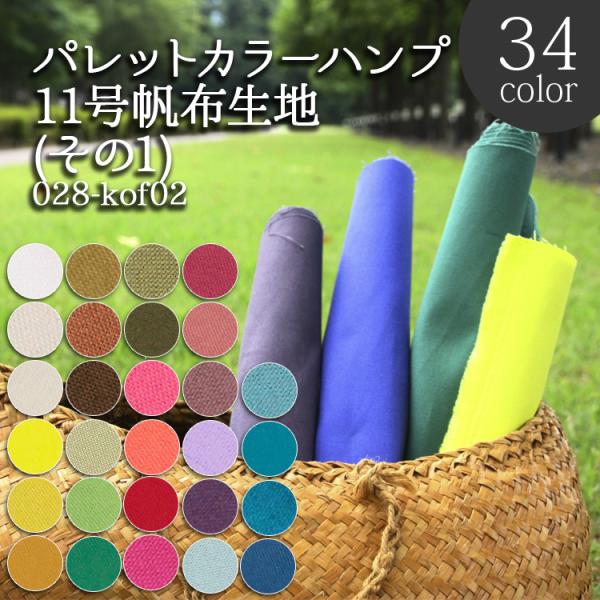 生地は50cm単位での販売になります。ゆうパケット便(メール便)での発送は2m(購入数４)まで。※パレットカラーハンプは 【その1】【その2】があります。※この生地は【サンプル】があります。商品コード 0ac--sample-2【311】【...