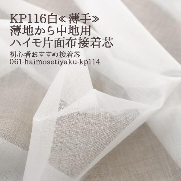 接着芯 布接着 薄手 KP116 白 ハイモ薄手片面布接着芯 薄地から中地用 再入荷60回目3050m完売 初心者向き 片面接着芯 ハンドメイド 50cm単位