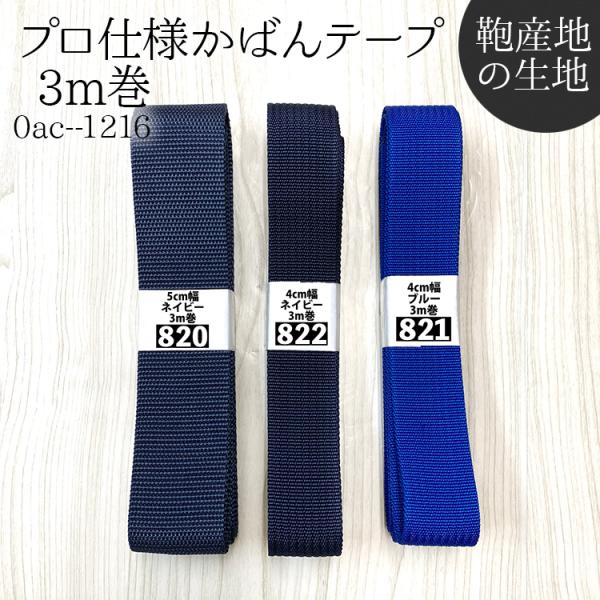宅配便のみの発送です。ゆうパケット便(メール便)では発送できません。商品コード：0ac--1216プロ仕様かばんテープ 3m巻材質　アクリル100%かばん産地の職人が使用するプロ仕様のかばんテープ。5cm幅はバーバリーテープ。軽くて丈夫なテ...