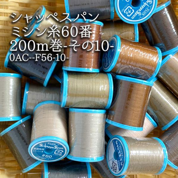 宅配便のみの発送です。ゆうパケット便(メール便)では発送できません。商品コード：0AC--F56-10-シャッペスパンミシン糸60番200m巻―その10―200m巻／左撚り／ポリエステル100％普通地にピッタリのミシン糸です。300色の中か...
