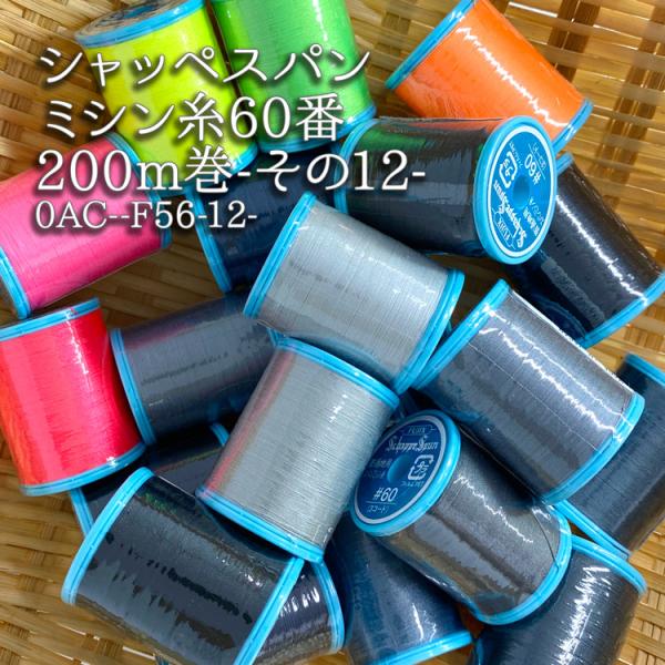 宅配便のみの発送です。ゆうパケット便(メール便)では発送できません。商品コード：0AC--F56-12-シャッペスパンミシン糸60番200m巻―その12―200m巻／左撚り／ポリエステル100％普通地にピッタリのミシン糸です。300色の中か...