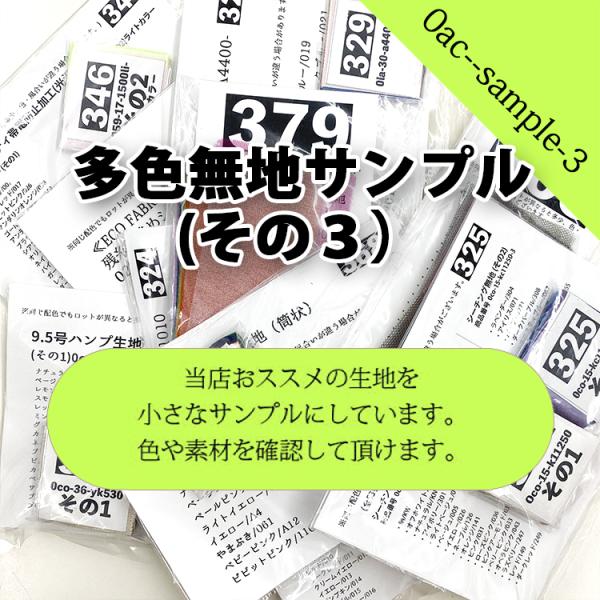 ※ご理解いただきたいこと※1.小さなサンプルなので作品にする事は出来ません。（4cm角程度の物です）2.入荷時期、ロット違いで、配色や生地感が違います。サンプルは参考程度にご使用下さい。商品コード：0ac--sample-3多色無地サンプル...