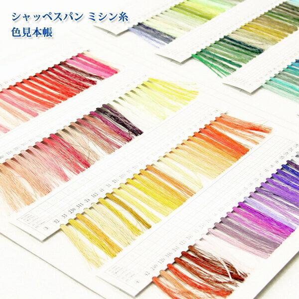 シャッペスパン ミシン糸 色見本帳 再入荷34回目 糸見本 ソーイング
