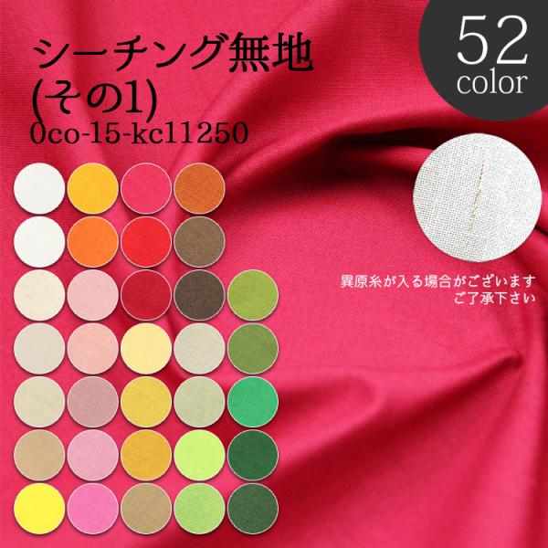 生地は50cm単位での販売になります。ゆうパケット便(メール便)での発送は4m(購入数８)まで。※KC11250 全52色シーチングは その1 その2 があります。※この生地は【サンプル】があります。商品コード 0ac--sample-3【...