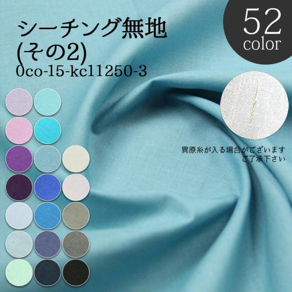 生地は50cm単位での販売になります。ゆうパケット便(メール便)での発送は4m(購入数８)まで。※KC11250 全52色シーチングは その1 その2 があります。※この生地は【サンプル】があります。商品コード 0ac--sample-3【...
