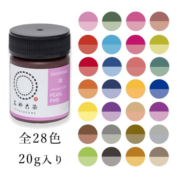 みや古染 コールダイオール 20g 低温で染まる 布・竹用 ECO染料 綿 麻 レーヨン（キュプラ） 絹 ウール ナイロン ポリウレタン 桂屋 定形外発送