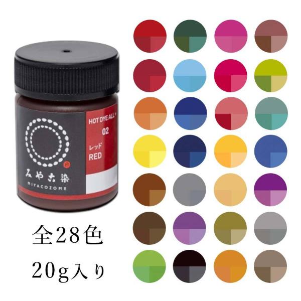 みやこ染 コールダイホット 20g お湯で濃く染まる 布用ECO染料 桂屋 ポリエステル 綿 麻 レーヨン（キュプラ） 絹 ウール ナイロン ポリウレタン 定形外発送