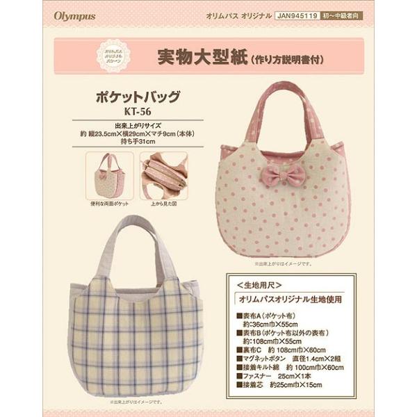 ●オリムパスの「実物大型紙（作り方説明書付き）」シリーズのパターンです。便利な両面ポケットで使い勝手のいいバッグの型紙です。●出来上がりサイズ：約　縦23.5cm×横29cm×マチ9cm（本体）、持ち手31cm●生地用尺：表布A（ポケット布...