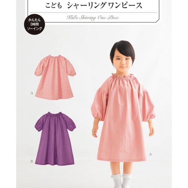 ■こども女子(身長90〜125cm)ボリュームのあるギャザーの袖と、衿ぐりと袖口にゴムを入れたふんわりシルエットが可愛い女の子のワンピースの実物大パターン。ゴム仕様だから手作り初心者さんでも簡単に作れて、お子様がひとりでも着られます。○着丈...