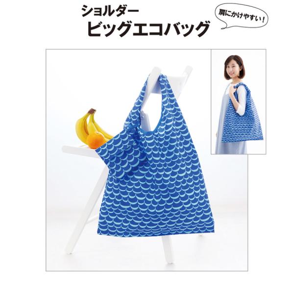 ■たて約60cm(袋口から底まで約35cm)×横約46cm×マチ約16cmまとめ買いなどでお買い物量が多い時にも活躍する、肩からかけやすい大きめサイズのエコバッグ。収納ケースつきです。●適した布地：ナイロンオックス、ナイロンタフタ、シーチン...