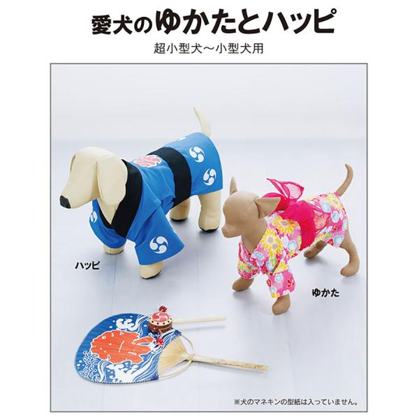 ■背丈約20〜32cm用（首からしっぽのつけ根まで）夏に着せてあげたい！超小型犬〜小型犬用の「ゆかた」と「ハッピ」。巻きつけるだけの簡単着つけ。ハッピ用の模様図案つきです。○この型紙に合う犬種（背丈約20〜32cm）：チワワ、ヨーキー、トイ...