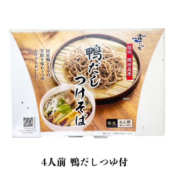 【つゆへのこだわり】国内産の合鴨スープをじっくり約６時間抽出し、かつお節、さば節、昆布で丹念にとったダシ。風味が広がる葱を加え、芳醇な鴨だしつゆに仕上げました。【こだわりのそば】そば本来の風味を大切にし、コシ・のどごしにこだわりました。【か...