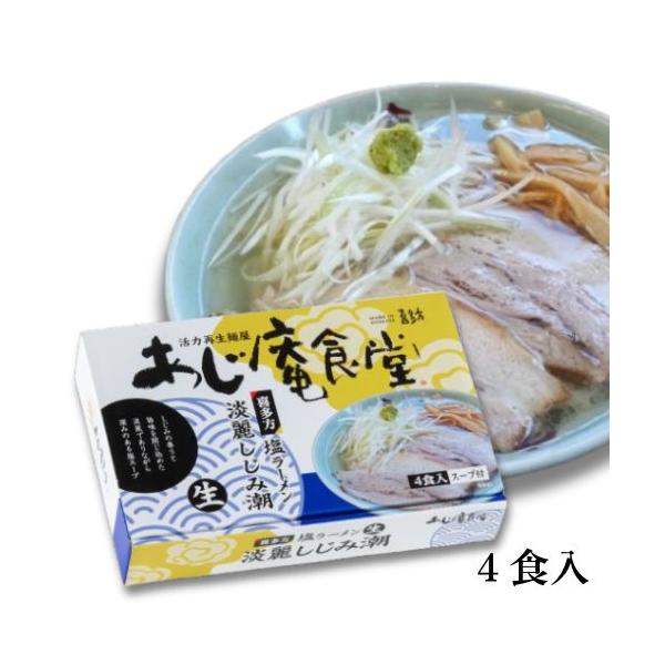 塩ラーメン 4食入  河京 淡麗しじみ潮　あじ庵食堂  喜多方ラーメン　