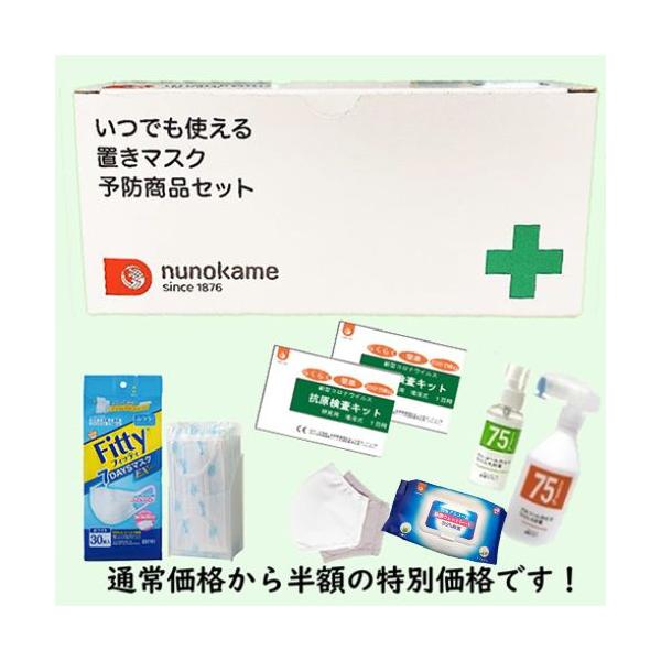 置きマスク予防商品セット　爆買