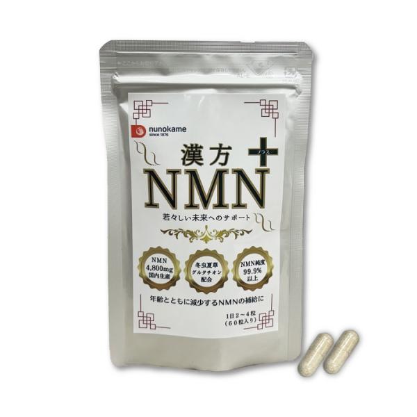 NMN エヌエムエヌエイジングケア サプリメント 漢方NMN＋ 60粒入  冬虫夏草 グルタチオン  美容 疲れ対策 布亀の漢方薬局 開発サプリ 日本製 爆買