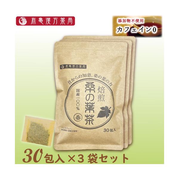 国産 桑の葉茶(香) 3個セット ノンカフェイン 添加物不使用 焙煎 桑茶 桑のは茶 桑野は茶 くわのはちゃ 健康茶 ティーバッグ つぼ市製茶本舗