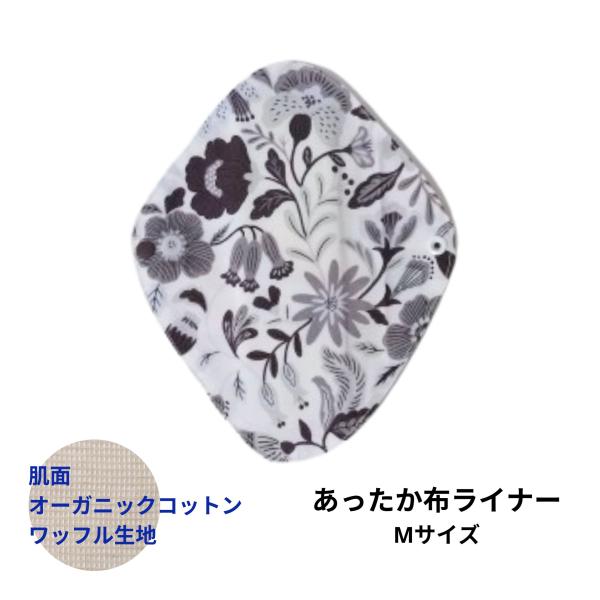 あったか布ライナー(Mサイズ)通常の布ライナーよりも厚さがあります。（当社比3倍）肌面はオーガニックコットンのワッフル生地です。冷えとり、あたため用としてお使いください。少し厚みがあるので生理の時の軽い日用にもご使用いただけます。全5層(通...