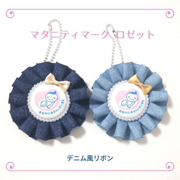 マタニティマーク ロゼット デニム風 リボン かわいい ちびすけ マタニティロゼット ハンドメイド CR19-7 :CR19-7:SoaLa 通販 マタニティロゼット リボン型