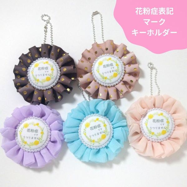 ロゼット 花粉症 表記 キーホルダー バッグチャーム かわいい ちびすけ ハンドメイド CR21-2