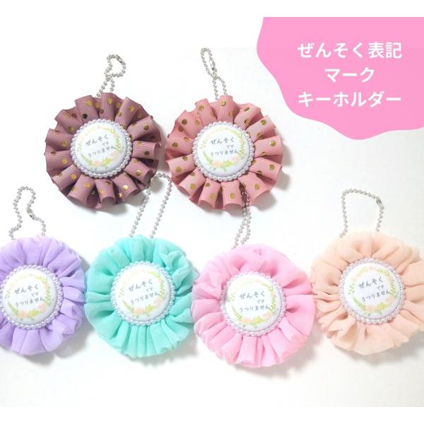ロゼット ぜんそく 喘息 表記 キーホルダー バッグチャーム かわいい ちびすけ ハンドメイド CR21-3