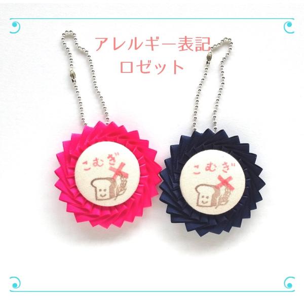 ちびすけオリジナル・食物アレルギー表記のロゼットです。(小麦)自身で伝えることができないお子さまを守ってくれるかわいいマーク！バッグなどに付けられます。各一点限定。【サイズ】マーク部分 直径約4cm全体 直径約6.5cm【ご注意ください】・...